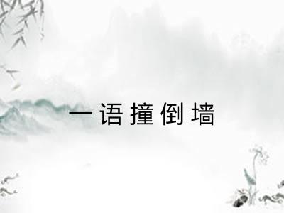 一语撞倒墙 一语撞倒墙