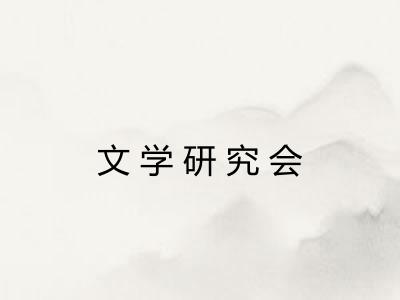 文学研究会 文学研究会