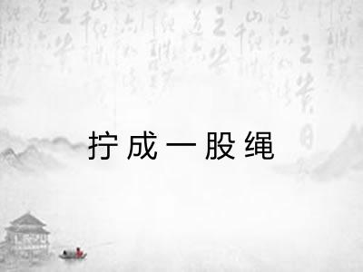 拧成一股绳 拧成一股绳