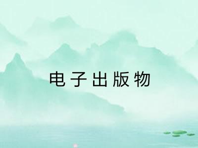 电子出版物