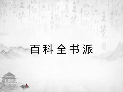 百科全书派 百科全书派