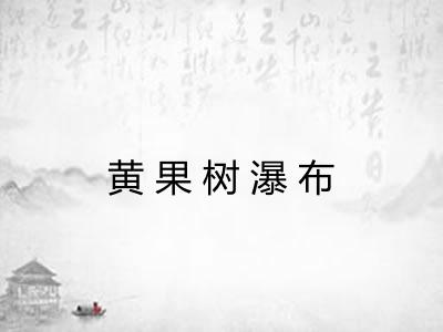 黄果树瀑布 黄果树瀑布