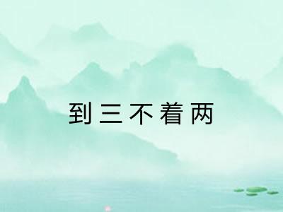 到三不着两