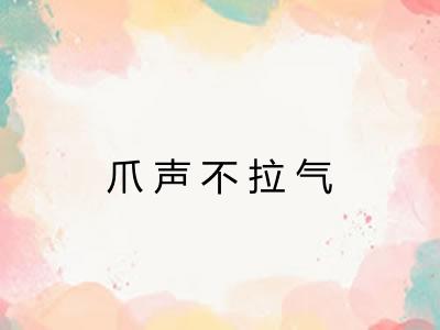 爪声不拉气 爪声不拉气