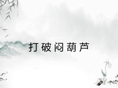 打破闷葫芦 打破闷葫芦