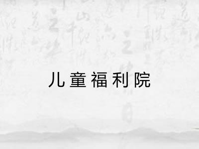 儿童福利院 儿童福利院