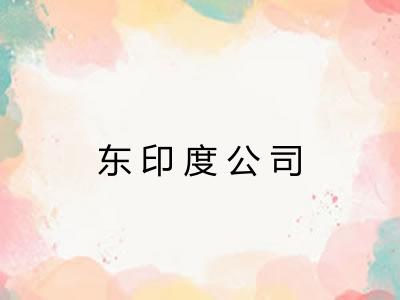 东印度公司 东印度公司