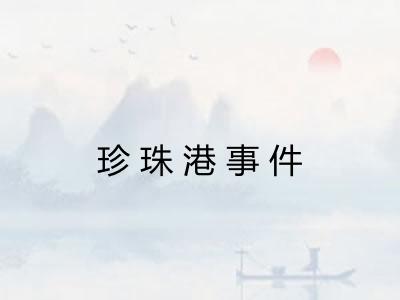 珍珠港事件