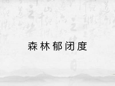 森林郁闭度 森林郁闭度