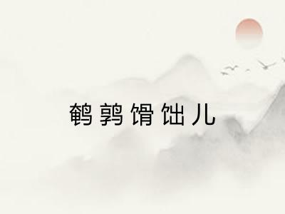 鹌鹑馉饳儿 鹌鹑馉饳儿