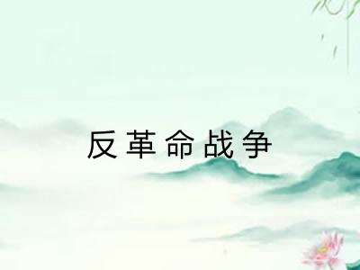反革命战争