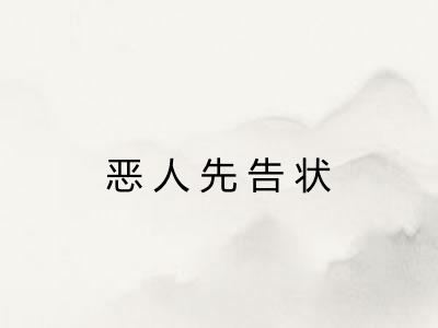 恶人先告状 恶人先告状