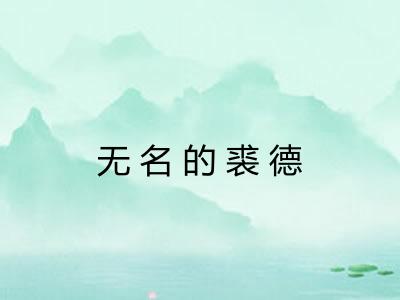 无名的裘德 无名的裘德