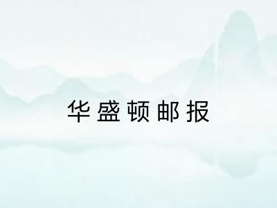 华盛顿邮报 华盛顿邮报