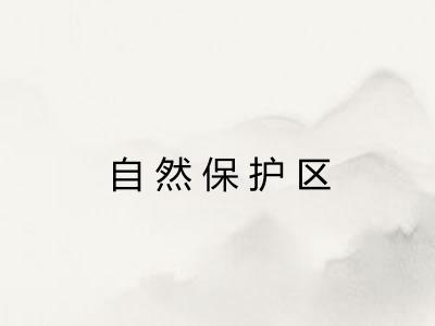 自然保护区 自然保护区