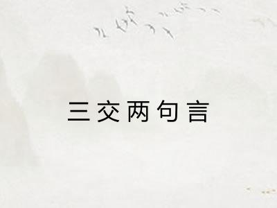 三交两句言