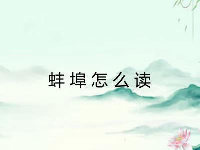 蚌埠怎么读 蚌埠怎么读