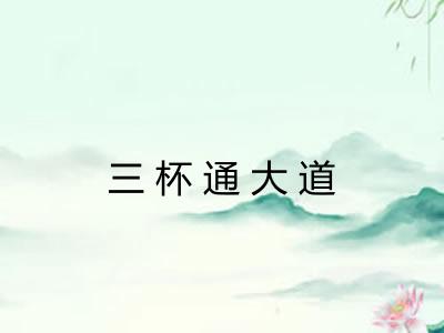 三杯通大道
