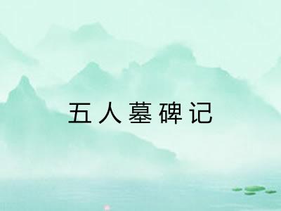五人墓碑记 五人墓碑记