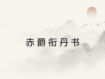 赤爵衔丹书 赤爵衔丹书