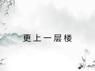 更上一层楼 更上一层楼