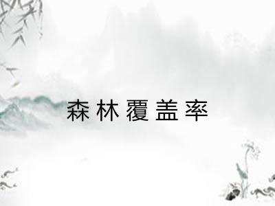 森林覆盖率 森林覆盖率