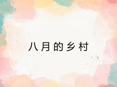 八月的乡村 八月的乡村