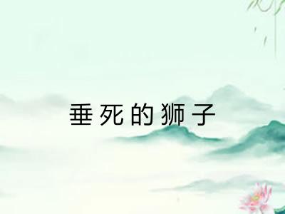 垂死的狮子 垂死的狮子