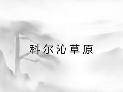 科尔沁草原 科尔沁草原