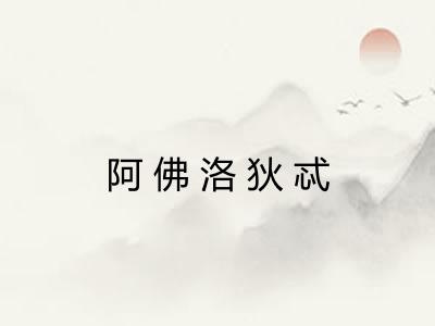 阿佛洛狄忒 阿佛洛狄忒