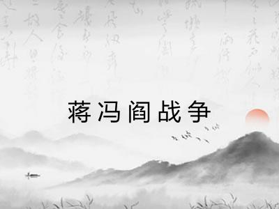 蒋冯阎战争 蒋冯阎战争