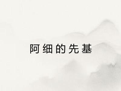 阿细的先基 阿细的先基