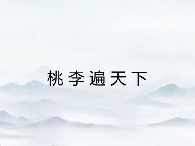 桃李遍天下 桃李遍天下