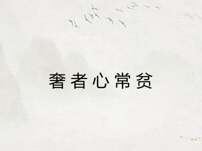 奢者心常贫 奢者心常贫