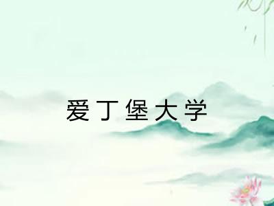 爱丁堡大学 爱丁堡大学