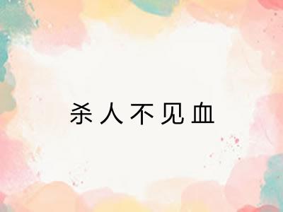 杀人不见血 杀人不见血