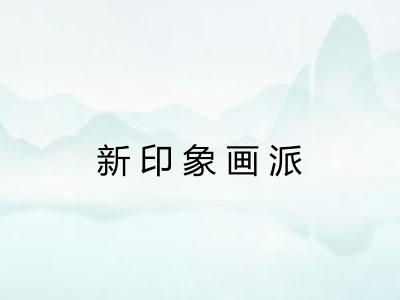 新印象画派 新印象画派