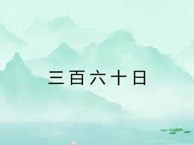 三百六十日 三百六十日