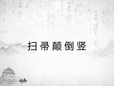 扫帚颠倒竖 扫帚颠倒竖