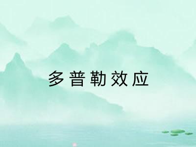 多普勒效应 多普勒效应