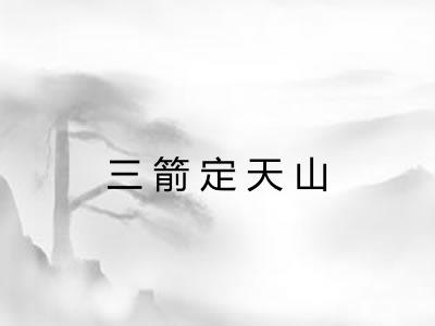 三箭定天山 三箭定天山