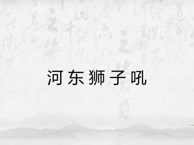 河东狮子吼 河东狮子吼