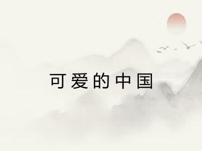 可爱的中国 可爱的中国