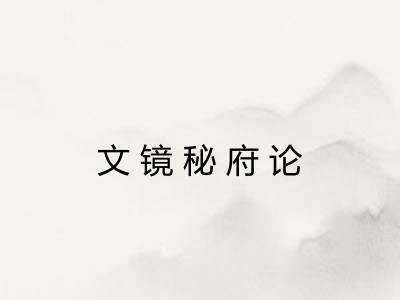 文镜秘府论 文镜秘府论