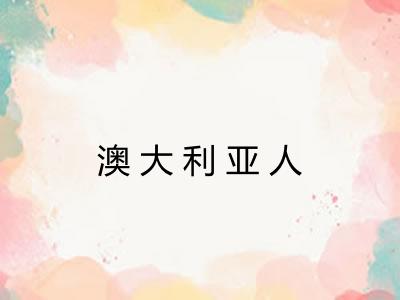 澳大利亚人 澳大利亚人