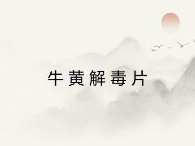 牛黄解毒片 牛黄解毒片