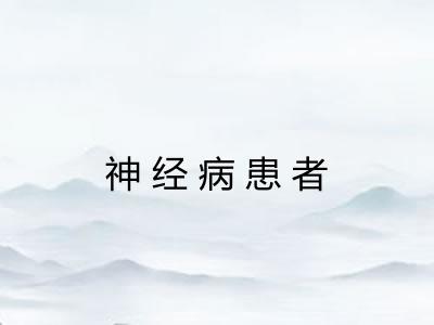 神经病患者 神经病患者