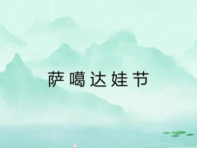 萨噶达娃节 萨噶达娃节