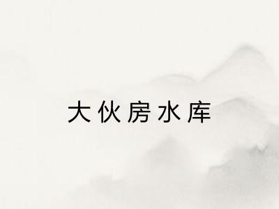 大伙房水库 大伙房水库