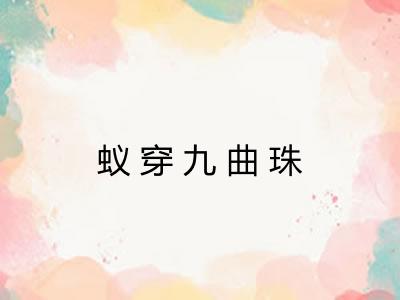 蚁穿九曲珠 蚁穿九曲珠
